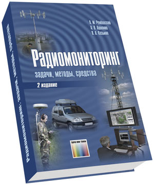 Книга "Радиомониторинг: задачи, методы, средства". Под ред. А. М. Рембовского