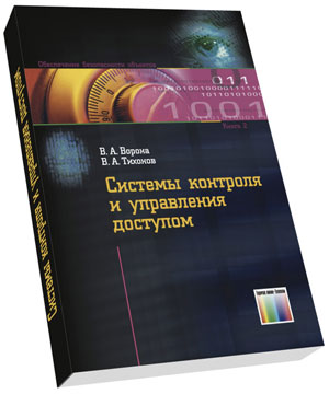Книга "Системы контроля и управления доступом", Ворона В.А., Тихонов В.А.